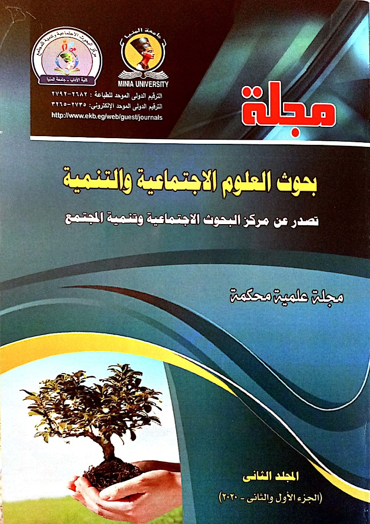 مجلة بحوث العلوم الاجتماعية والتنمية