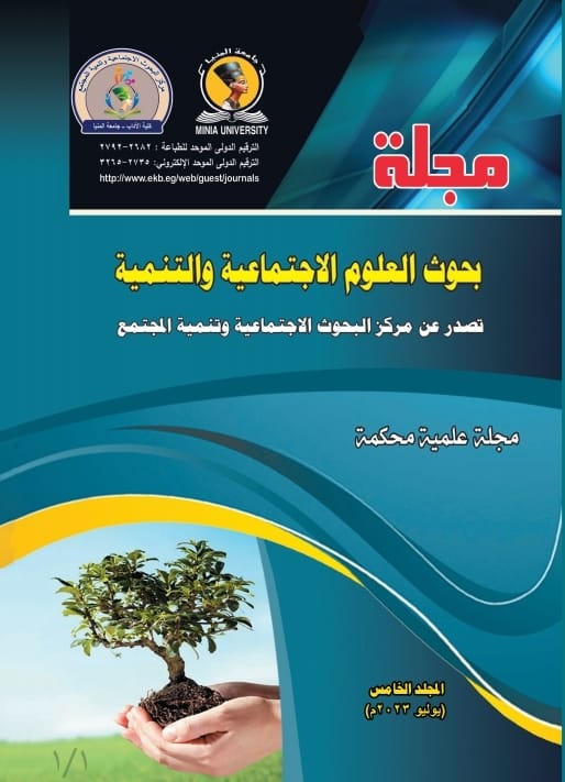 مجلة بحوث العلوم الاجتماعية والتنمية