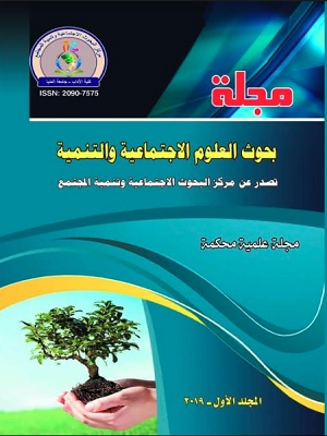 مجلة بحوث العلوم الاجتماعية والتنمية